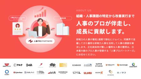即戦力プロ人事のマッチングサービス「人事プロパート
