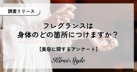 フレグランスはどこにつける？第2位は「耳の後ろ」、