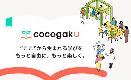 教育機関向けメディア「cocogaku（ココガク）」を開設