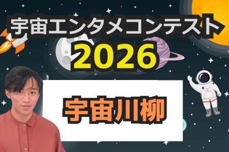 ＜2026年宇宙エンタメコンテストを開催！＞