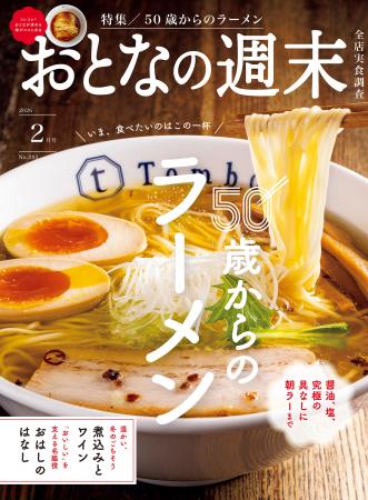 「いま、食べたいのはこの一杯『50歳からのラーメン』