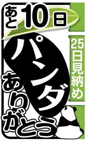 【スポーツ報知】1月15日付から「パンダありがとう」