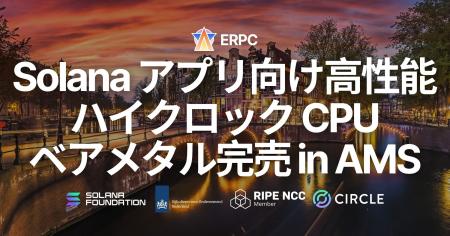 ERPC、アムステルダムリージョンにおける Solana アプ