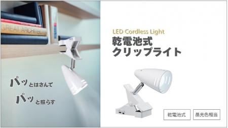 乾電池式クリップライトを発売。