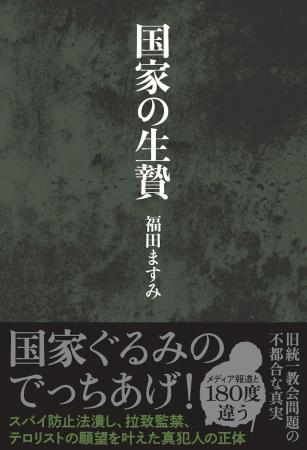 国家ぐるみのでっちあげを暴いた『国家の生贄』が発売