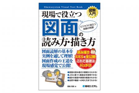 実務や資格取得にも役立ち、JISに準拠した図面知識に