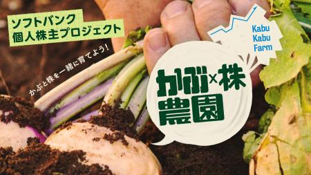 育てて、収穫して、つながる。ソフトバンク個人株主プ