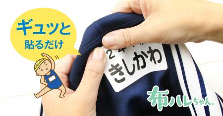 子育て世代の負担を軽減。ぎゅ～っと貼るだけ「水着用