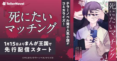 テラーノベル発の人気小説『死にたいマッチング』がコ