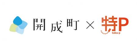 神奈川県開成町の遊休地を特P駐車場として運用開始　