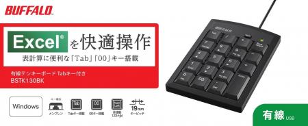 【入力作業の効率化】有線テンキーボード「BSTK130シ