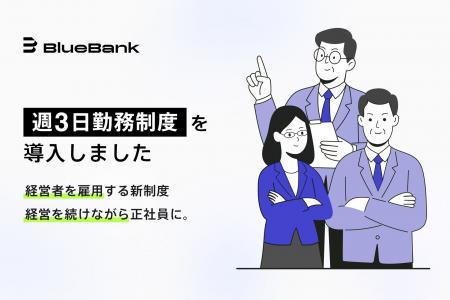 BlueBank、経営者を雇用する新たな仕組み「週3日勤務