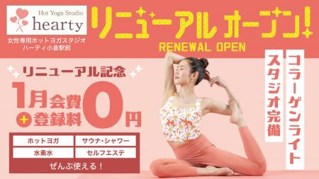 新しい一年を、心地よく整える。女性専用ホットヨガス