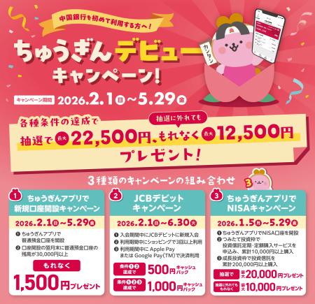 ２月１日からスタート！抽選で最大２２，５００円がも