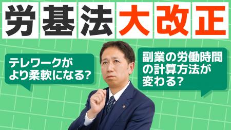 テレワーク・副業・管理監督者が揺れる！令和9年「労