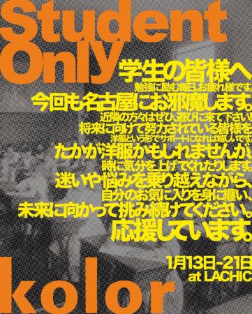 kolorが学生限定イベント「Student Only」を名古屋・L