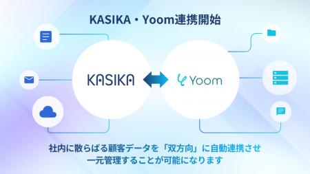 KASIKA、Yoom 連携により顧客情報を双方向で自動連携