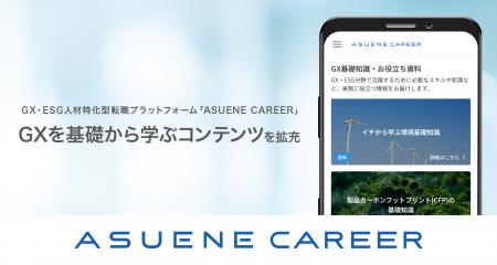 GX・ESG人材特化型転職プラットフォーム「ASUENE CARE