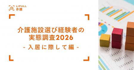 介護施設入居のきっかけ最多は「歩行・運動機能の低下