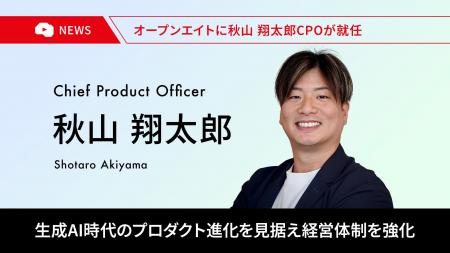 オープンエイト、生成AI時代のプロダクト進化を見据え