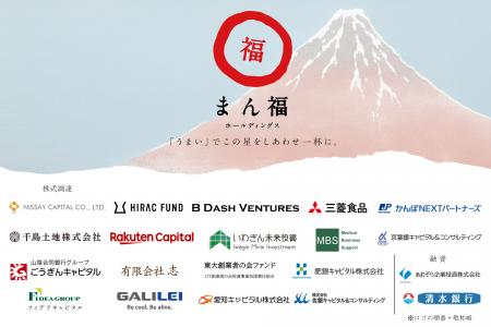 シリーズC 総額で約35億円を調達（※）まん福ホールデ