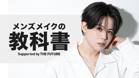 失敗しないメンズメイクの始め方　美容系YouTuberみか