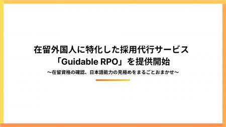 Guidable、在留外国人に特化した採用代行サービス「Gu