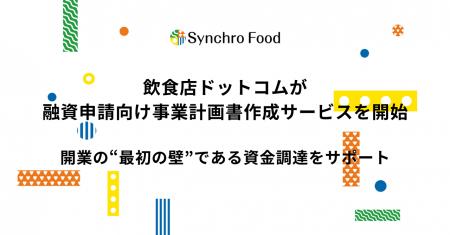 飲食店ドットコムが融資申請向け事業計画書作成サービ