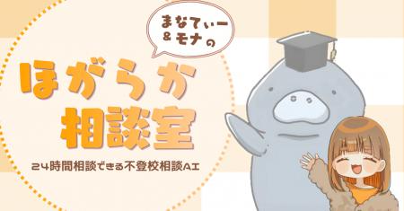 24時間無料でLINE相談OK。不登校支援のNPOがAI相談窓