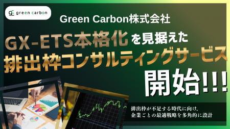 Green Carbon株式会社は、GX-ETS本格化を見据えた「排