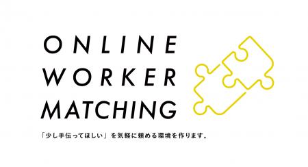 起業初期・フリーランスの「少し手伝ってほしい」を、