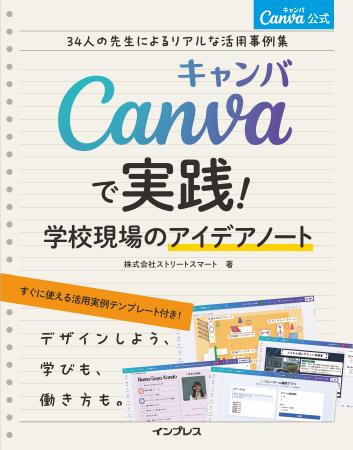 日本初のCanva公式本『Canva公式　Canvaで実践！学校