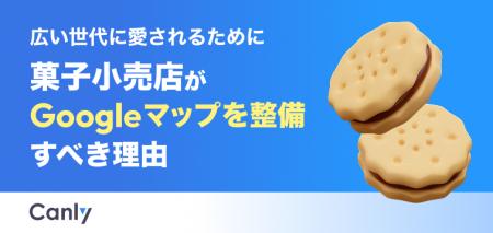 【無料レポート公開】菓子小売店に訪れる前、お客さま
