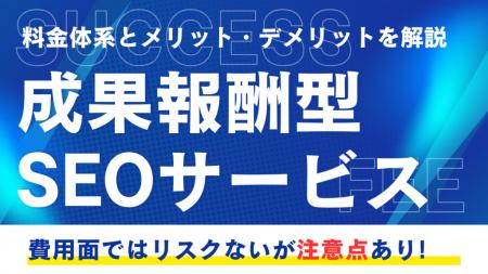SEO対策の「成果報酬型」に潜むリスクとは？Webマーケ