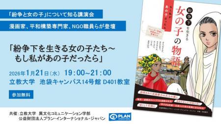 紛争下の女の子の声　日本のキャンパスで平和とジェン