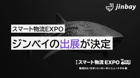 ジンベイ、「第5回 スマート物流EXPO」へ出展