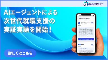 大学DX推進のキャリアボット、AIエージェントによる次