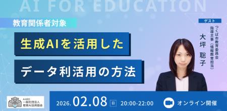 （一社）教育AI活用協会、オンライン勉強会「生成AIを