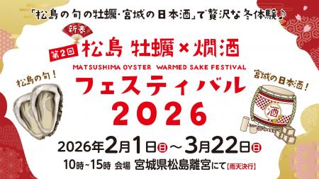 松島 冬の風物詩！松島 牡蠣と燗酒フェスティバル 2月