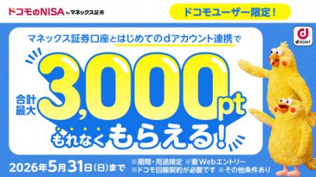 「【ドコモユーザー限定】マネックス証券口座とのdア
