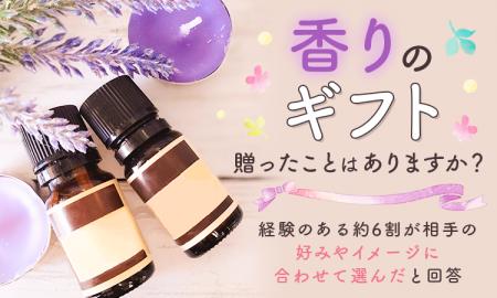 “香りのギフト”贈ったことはありますか？経験のある約