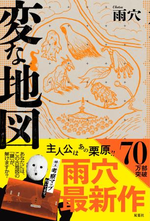 異例の70万部突破！　雨穴『変な地図』、2025年下半期