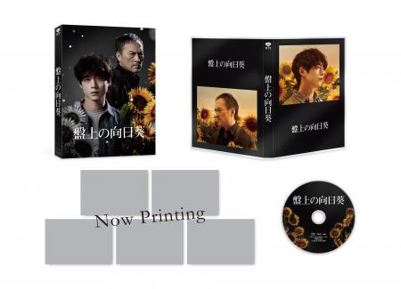 映画『盤上の向日葵』2026年4月15日(水)Blu-ray＆DVD