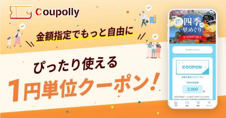《1円単位もぎりクーポン》新登場｜Coupollyクーポン
