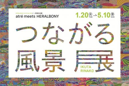 atre meets HERALBONY『つながる風景展』2026年1utf-8