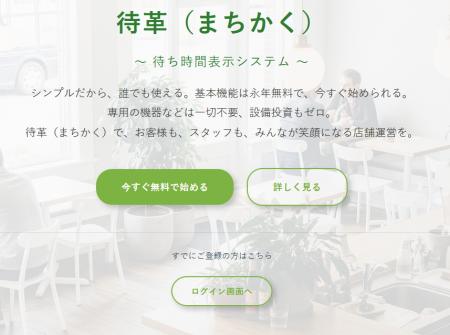 待ち時間表示システム「-待革(まちかく)-」大型utf-8
