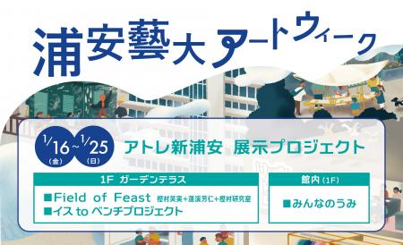 浦安市×東京藝術大学×アトレ新浦安　浦安藝大アutf-8