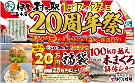 ＼伊豆・村の駅は、おかげさまで20周年／日頃のutf-8