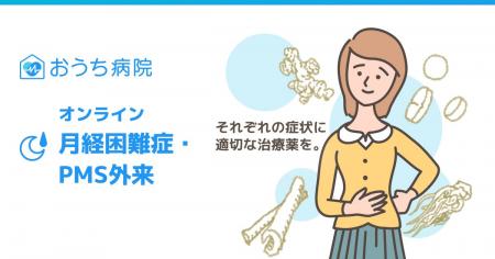 おうち病院「月経困難症・PMS外来」、保険診療での“漢