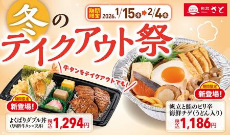 【和食さと】『冬のテイクアウト祭』1/15より販売開始